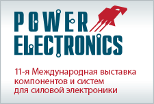 Выставка Силовая Электроника